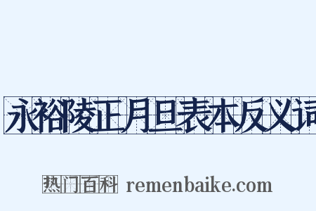 永裕陵正月旦表本反义词是什么意思的图片
